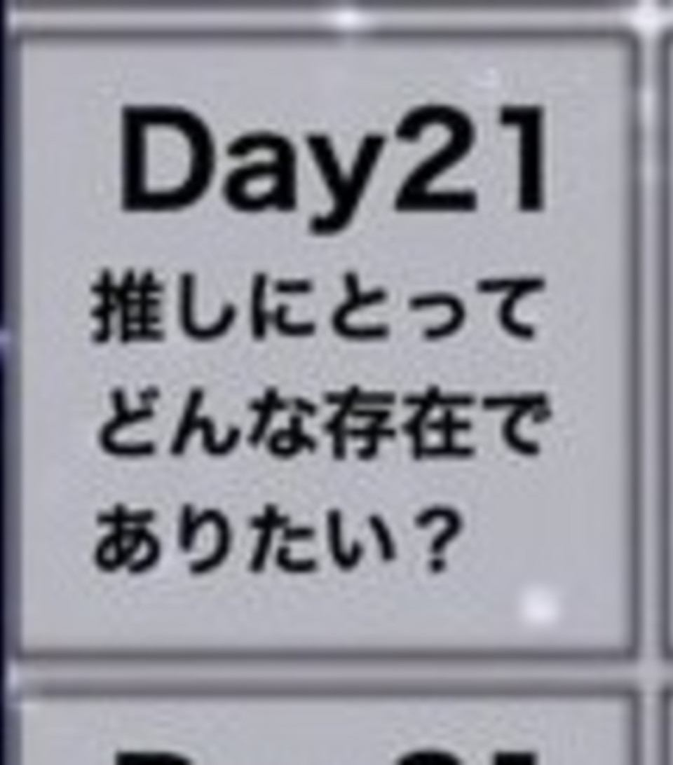 第21話 21日目 100日後も絶対推しているオタクチャレンジ 無料スマホ夢小説ならプリ小説 Bygmo