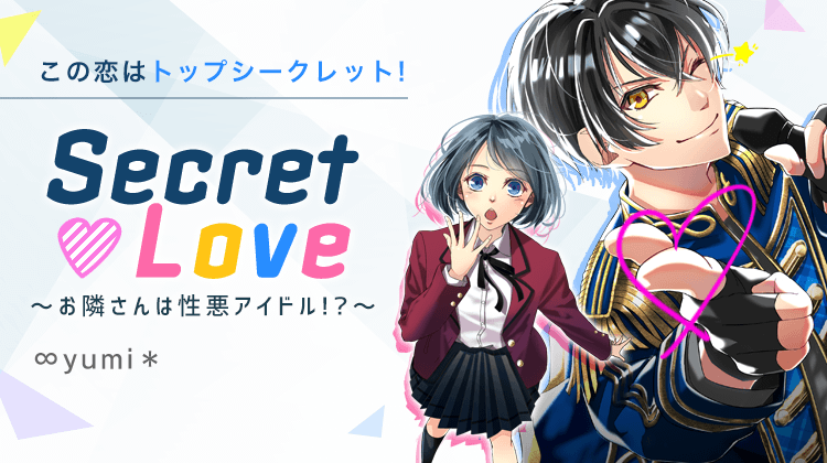Secret♥Love～お隣さんは性悪アイドル！？～