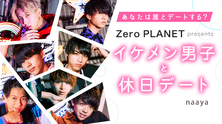 Zero PLANET presents イケメン男子と休日デート