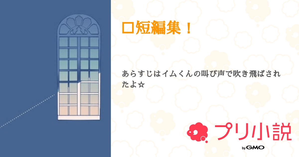 🎲短編集！ - 全2話 【連載中】（澪音(mione)さんの小説） | 無料  