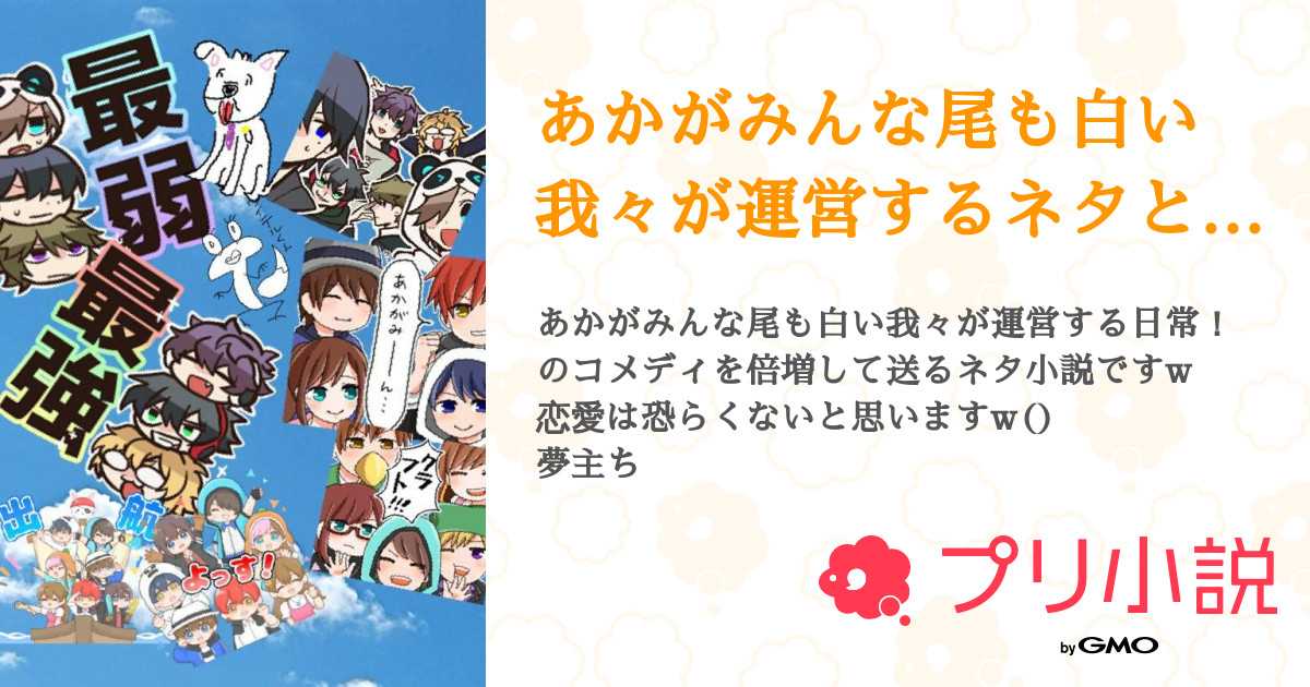 あかがみんな尾も白い我々が運営するネタとコメディだらけな日常w 全36話 連載中 春花 5314 無期限活動休止更新停止さんの夢小説 無料スマホ夢小説ならプリ小説 Bygmo