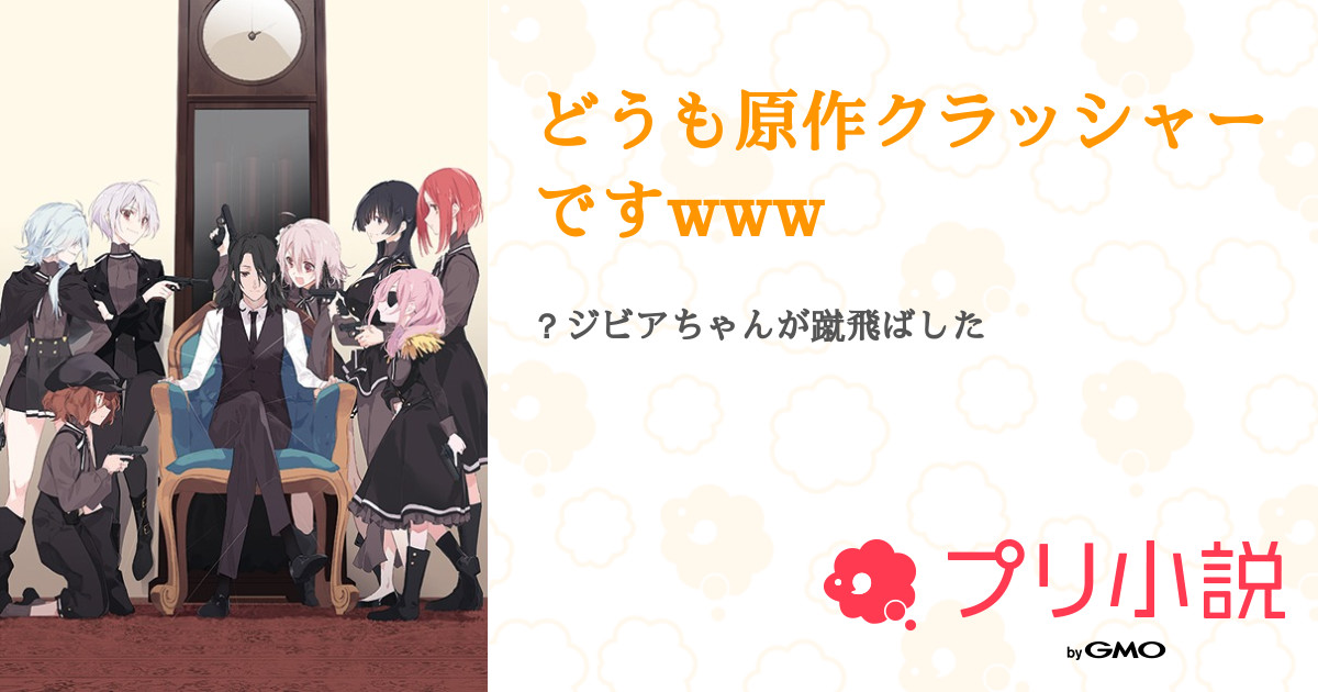 どうも原作クラッシャーですwww 全1話 連載中 ９ら さんの夢小説 無料スマホ夢小説ならプリ小説 Bygmo