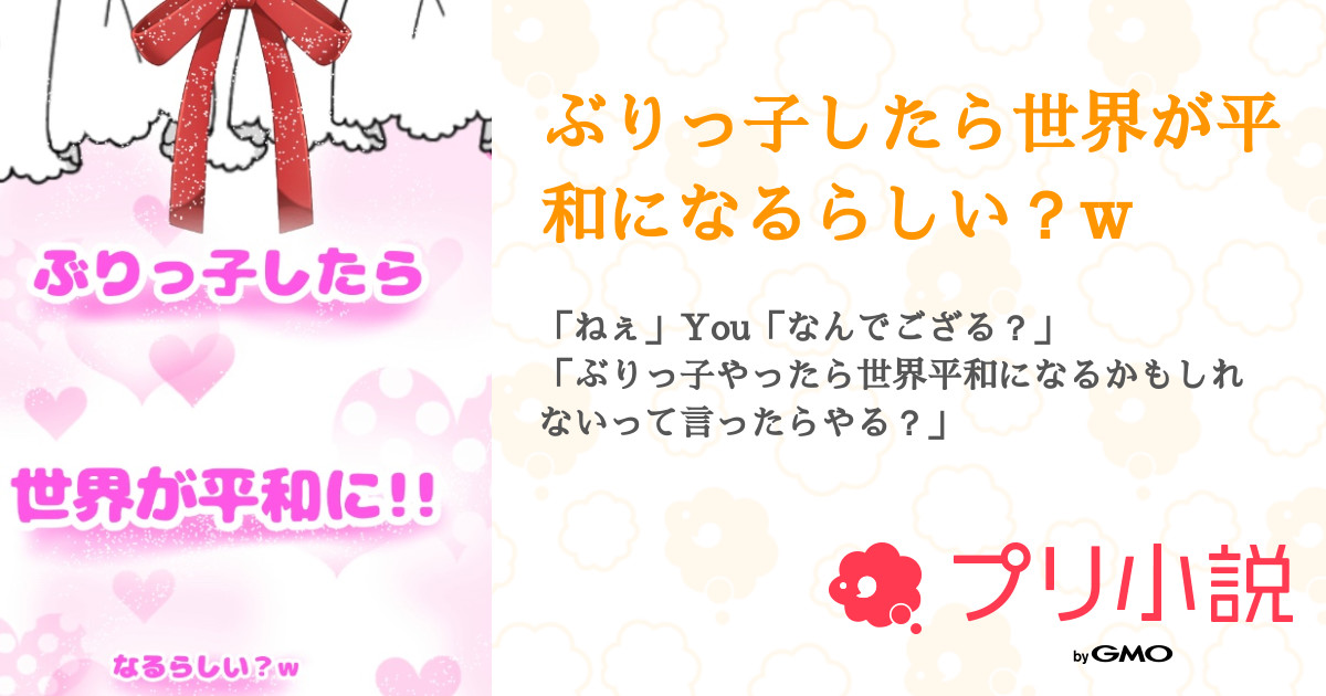 ぶりっ子したら世界が平和になるらしい W 全9話 連載中 むつむつさんの小説 無料スマホ夢小説ならプリ小説 Bygmo