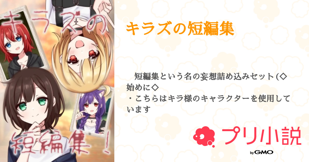 キラズの短編集 - 全100話 【完結】（はくさいのしんさんの小説  