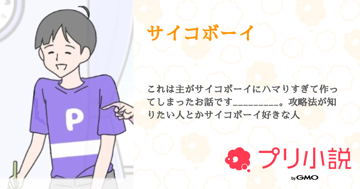 サイコボーイ 全6話 連載中 ふかぁ さんの小説 無料スマホ夢小説ならプリ小説 Bygmo