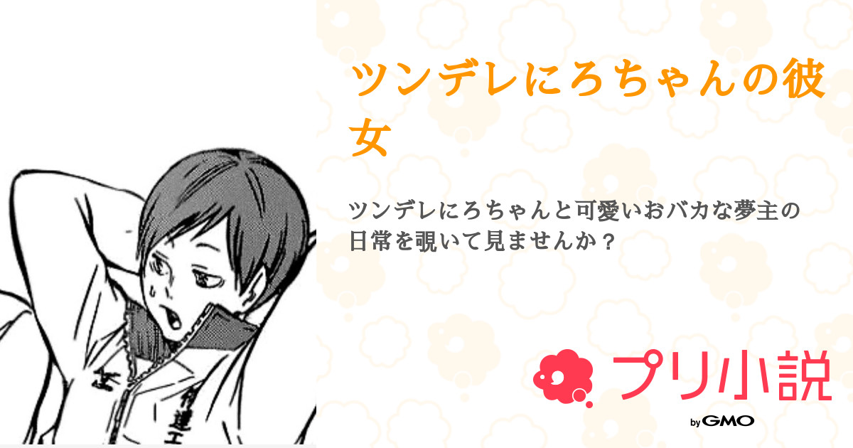 ツンデレにろちゃんの彼女 全14話 連載中 推し嫁さんの夢小説 無料スマホ夢小説ならプリ小説 Bygmo