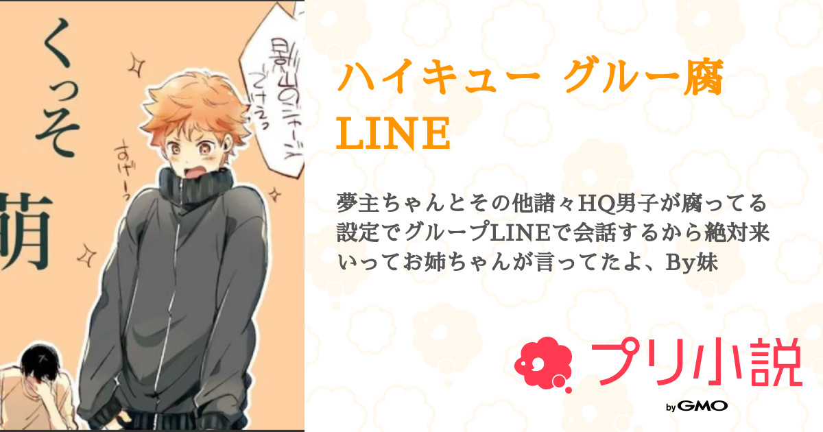 ハイキュー グルー腐line 全4話 連載中 りぅ 部活多忙低浮上更新 さんの夢小説 無料スマホ夢小説ならプリ小説 Bygmo