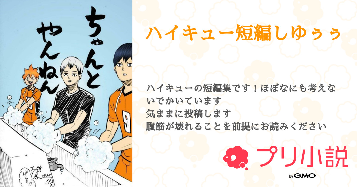 ハイキュー短編しゆぅぅ 全3話 連載中 琴葉 虹谷琴葉 僕ってリア充なの リア充だったら自爆するさんの夢小説 無料スマホ夢小説ならプリ小説 Bygmo