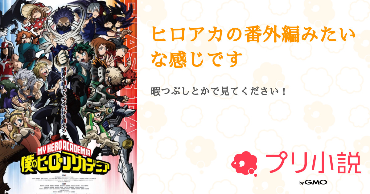 ヒロアカの番外編みたいな感じです 全3話 連載中 メレンゲ No War さんの夢小説 無料スマホ夢小説ならプリ小説 Bygmo