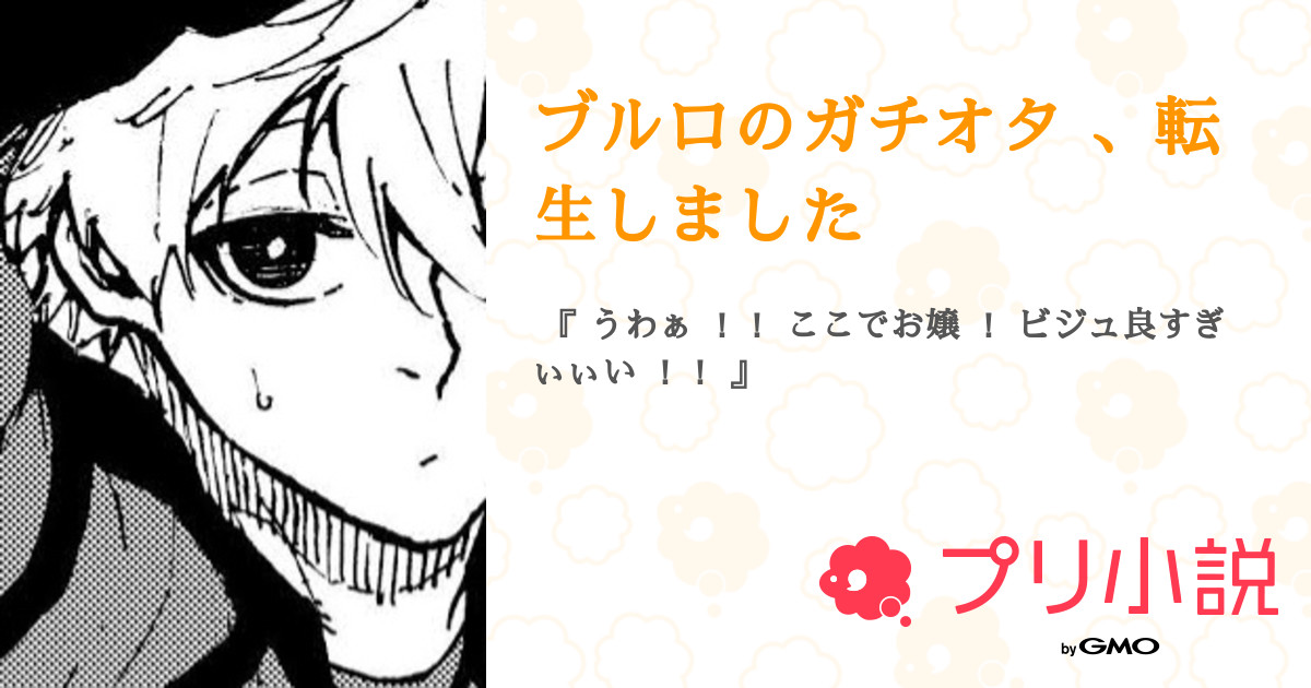 ブルロのガチオタ 転生しました 全3話 連載中 た ち か わ さんの夢小説 無料スマホ夢小説ならプリ小説 Bygmo