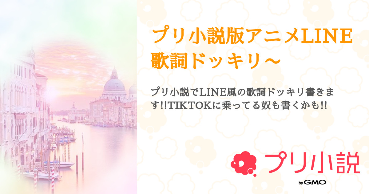 プリ小説版アニメline歌詞ドッキリ 全14話 連載中 Moon Lunalyさんの夢小説 無料スマホ夢小説ならプリ小説 Bygmo