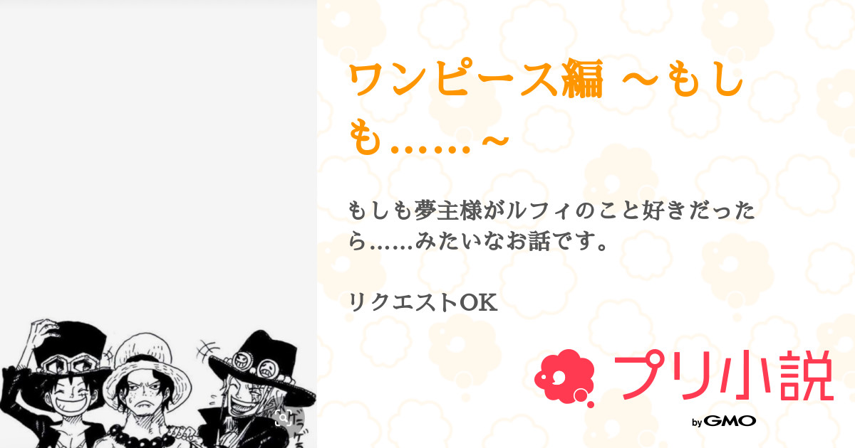ワンピース編 もしも 全1話 連載中 松ゆかさんの夢小説 無料スマホ夢小説ならプリ小説 Bygmo