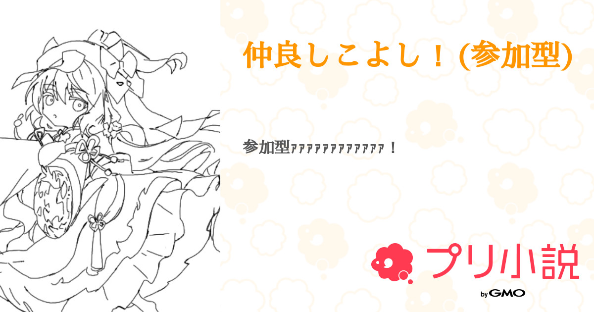 仲良しこよし 参加型 全3話 連載中 ゆう 3ヶ月猫耳メイド 語尾にゃん 寝てまーすさんの小説 無料スマホ夢小説ならプリ小説 Bygmo