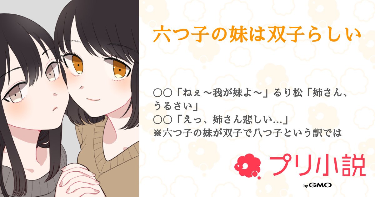 第7話 誰推し 六つ子の妹は双子らしい 無料スマホ夢小説ならプリ小説 Bygmo