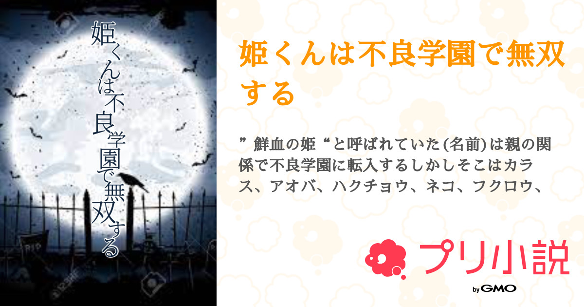 姫くんは不良学園で無双する 全1話 連載中 春雨おいひぃさんの夢小説 無料スマホ夢小説ならプリ小説 Bygmo