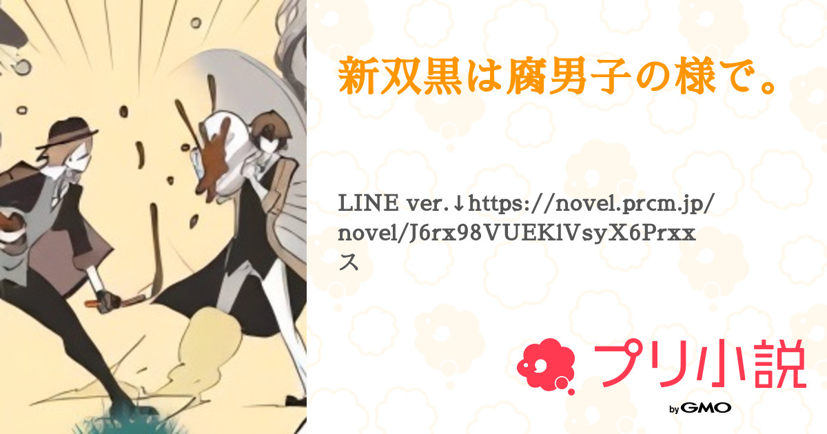 腐女子　黒スト 新双黒は腐男子の様で。 - 全20話 【連載中】（愛蜜兎 鈴@かぐら坂P 🌙🚬🥀さんの小説） | 無料スマホ夢小説ならプリ小説 byGMO