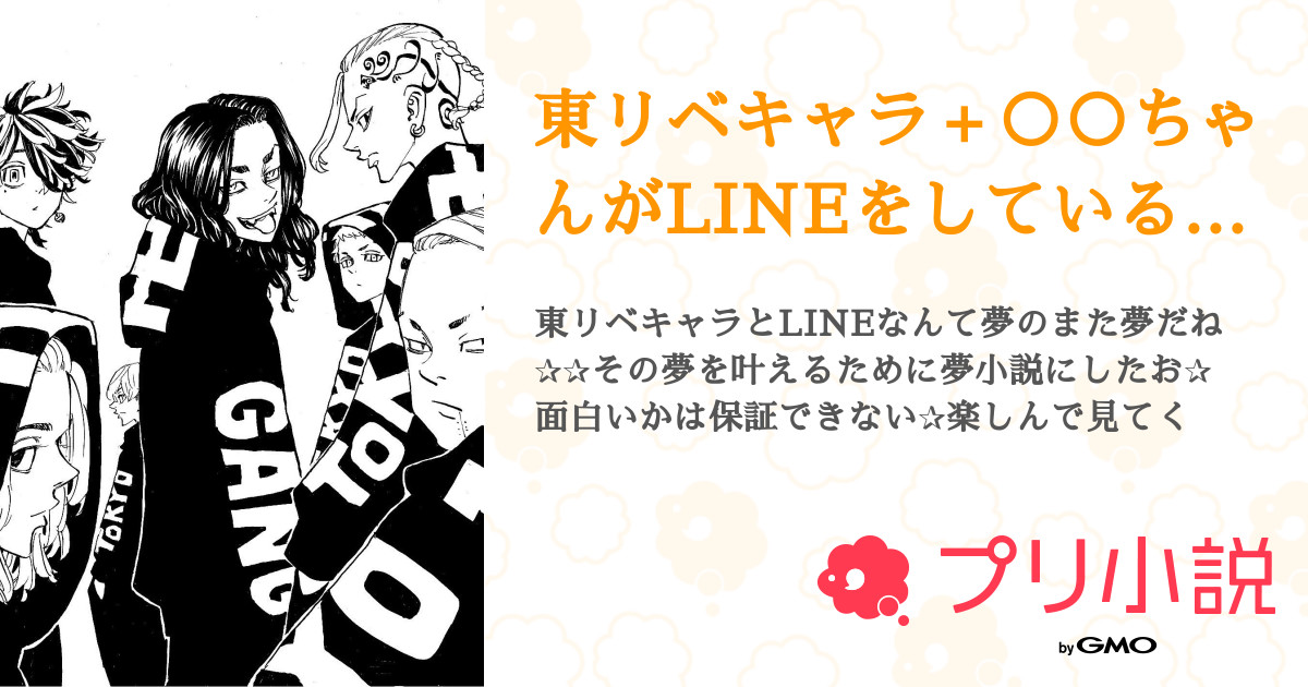 東リベキャラ ちゃんがlineをしているらしいよ ﾎﾞｿｯ 全9話 連載中 ふʓ ツ スイ夏 ばかぱれさんの夢小説 無料スマホ夢小説 ならプリ小説 Bygmo