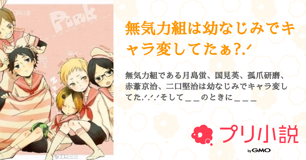 無気力組は幼なじみでキャラ変してたぁ ᐟ 全3話 連載中 らる ঌᐢ ˬ ᐢ໒ フォロワー90人行ったらペア画するさんの小説 無料スマホ夢小説ならプリ小説 Bygmo