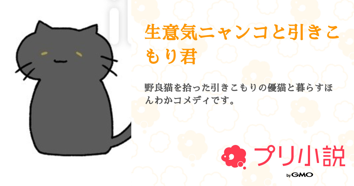 第6話 目覚まし 生意気ニャンコと引きこもり君 無料スマホ夢小説ならプリ小説 Bygmo