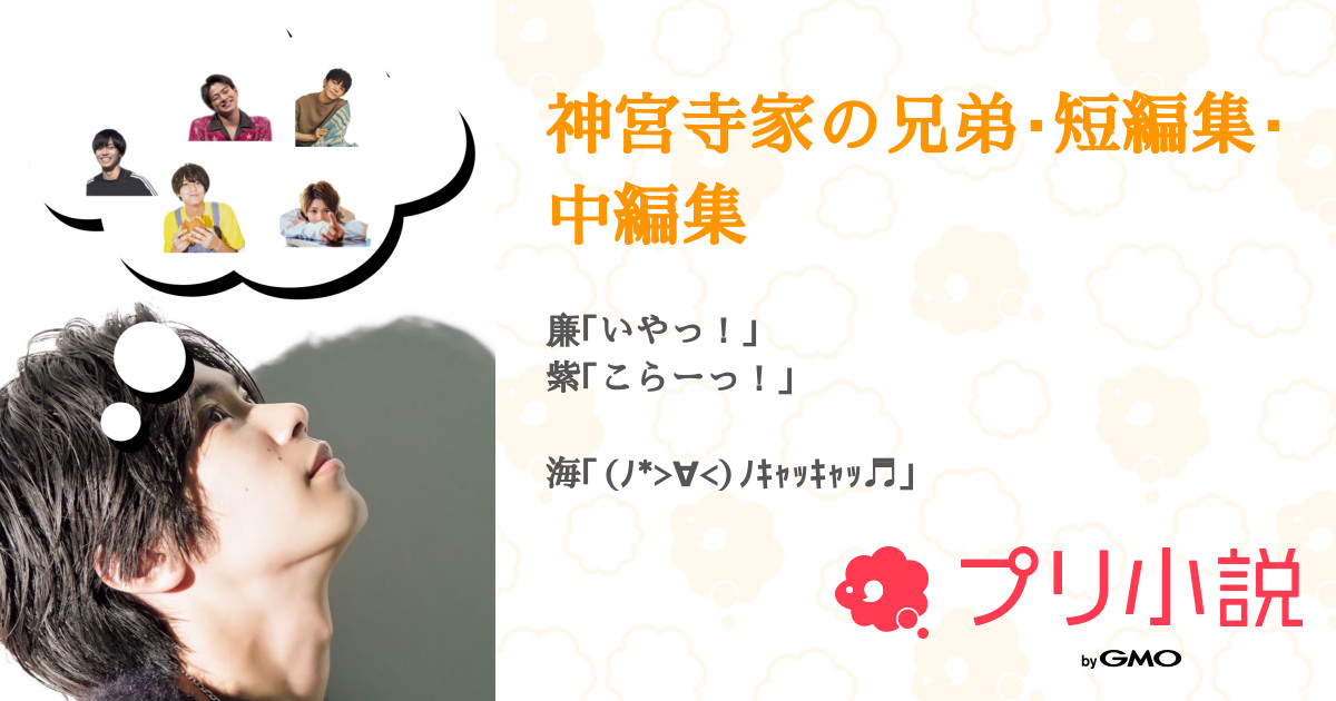 神宮寺家の兄弟 短編集 中編集 全12話 連載中 平 瀬 サブ垢 さんの小説 無料スマホ夢小説ならプリ小説 Bygmo