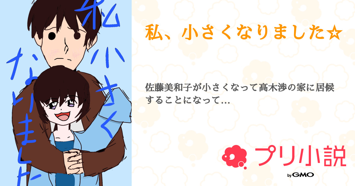 私 小さくなりました 全6話 連載中 史上最低のボケ 変態でごめん さんの小説 無料スマホ夢小説ならプリ小説 Bygmo