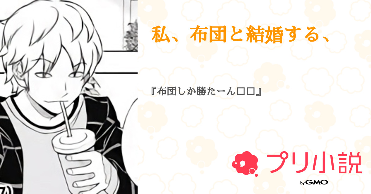 私 布団と結婚する 全15話 連載中 ミイラさんの夢小説 無料スマホ夢小説ならプリ小説 Bygmo