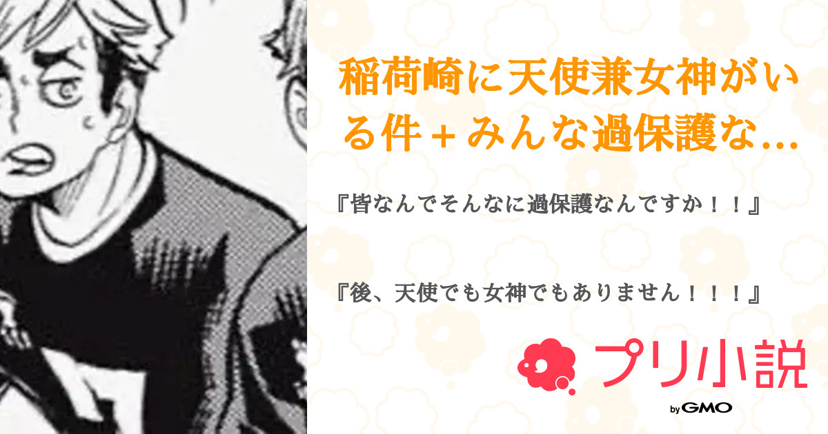 稲荷崎に天使兼女神がいる件 みんな過保護な件 全1話 連載中 夜真 M 情緒不安定さんの夢小説 無料スマホ夢小説ならプリ小説 Bygmo