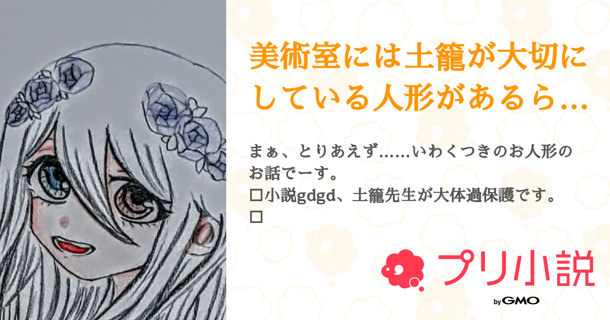 美術室には土籠が大切にしている人形があるらしい 全1話 連載中 夕凪さんの小説 無料スマホ夢小説ならプリ小説 Bygmo