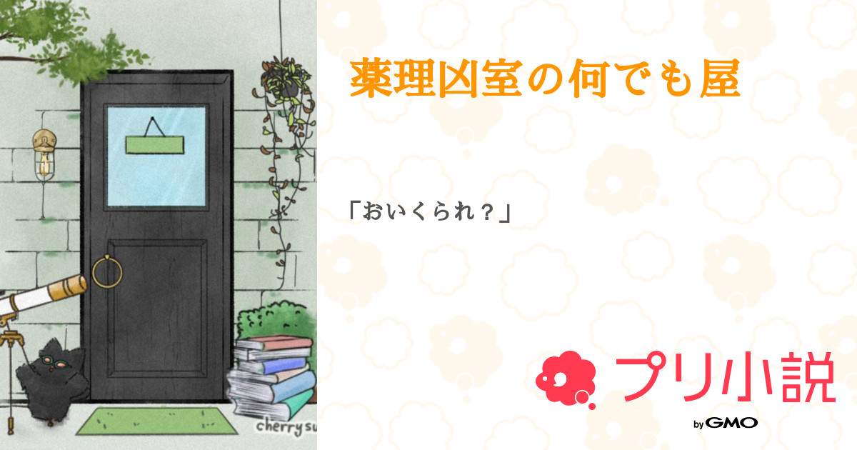 第3話：猫の日（薬理凶室の何でも屋）｜無料スマホ夢小説ならプリ小説 byGMO