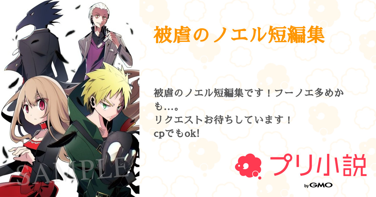 被虐のノエル短編集 全8話 連載中 砥舞 フォロバ100 さんの小説 無料スマホ夢小説ならプリ小説 Bygmo