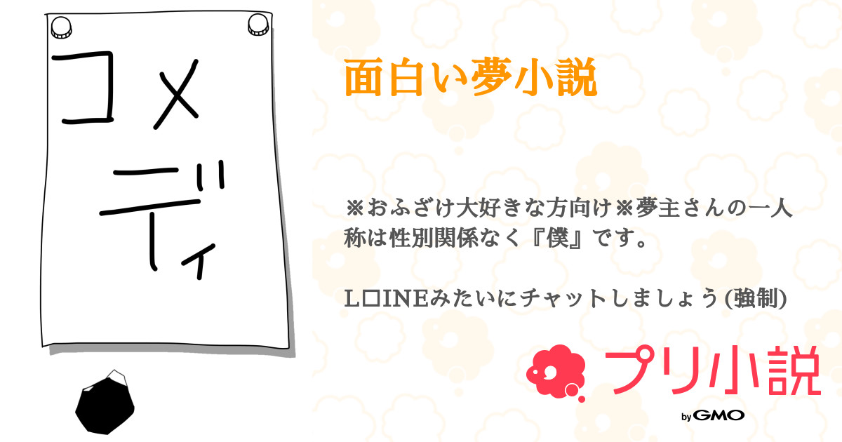 面白い夢小説 全2話 連載中 ナオ おふざけと猫好きの魔王ちゃん さんの夢小説 無料スマホ夢小説ならプリ小説 Bygmo