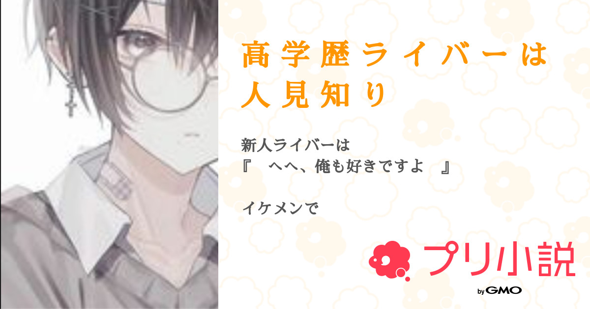高 学 歴 ラ イ バ ー は 人 見 知 り 全5話 連載中 李 乃さんの夢小説 無料スマホ夢小説ならプリ小説 Bygmo