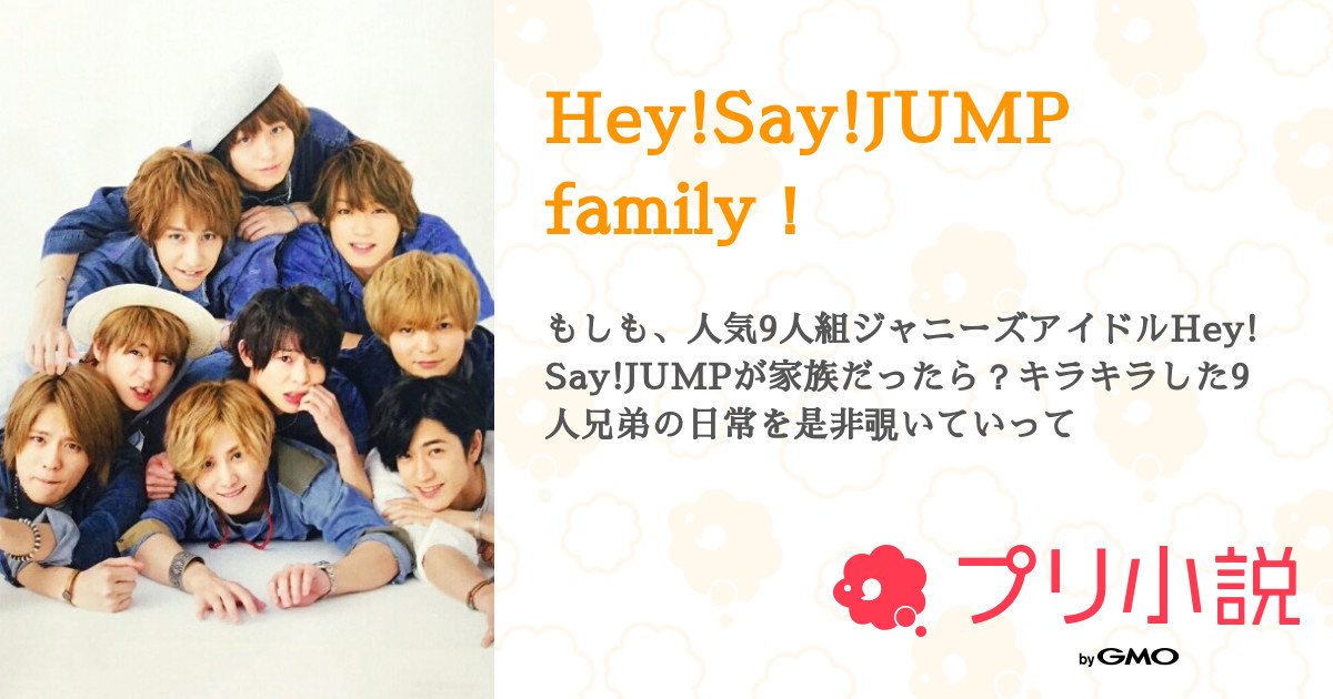 Hey Say Jump Family 全7話 連載中 Blueい 只今絶賛低浮上中 さんの小説 無料スマホ夢小説 ならプリ小説 Bygmo