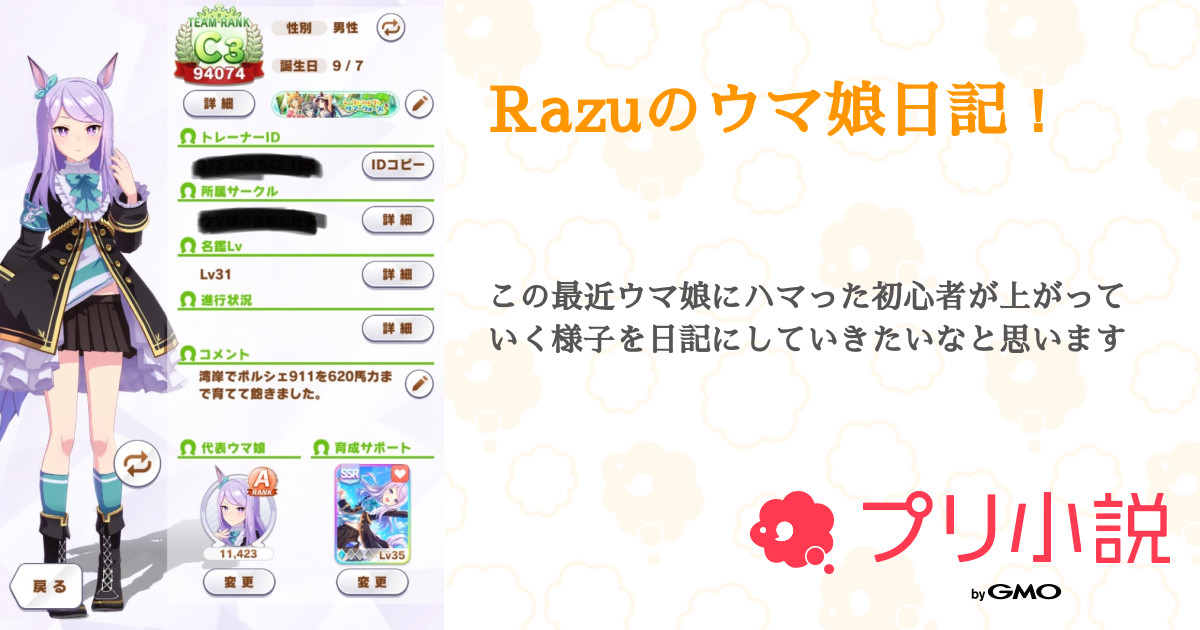 Razuのウマ娘日記 全1話 連載中 Razu２さんの小説 無料スマホ夢小説ならプリ小説 Bygmo