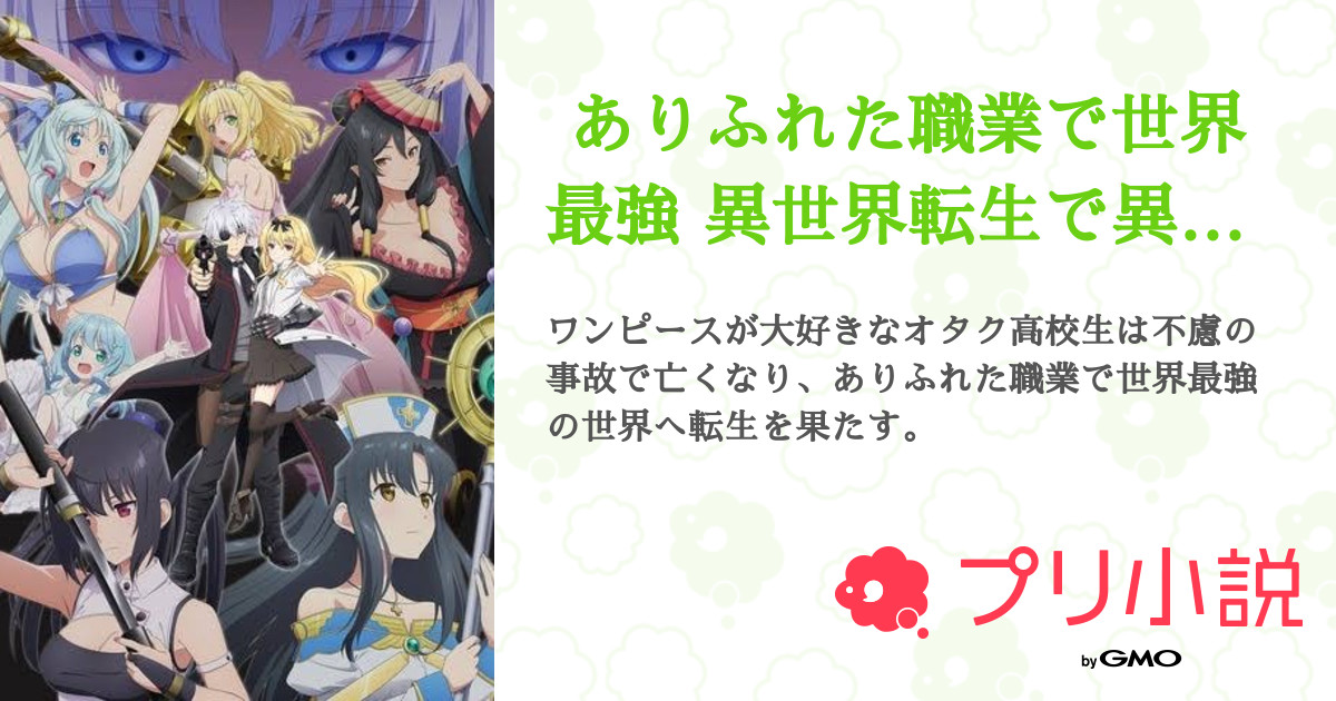 ありふれた職業で世界最強 異世界転生で異世界転移 全8話 連載中 りょー さんの夢小説 無料スマホ夢小説ならプリ小説 Bygmo