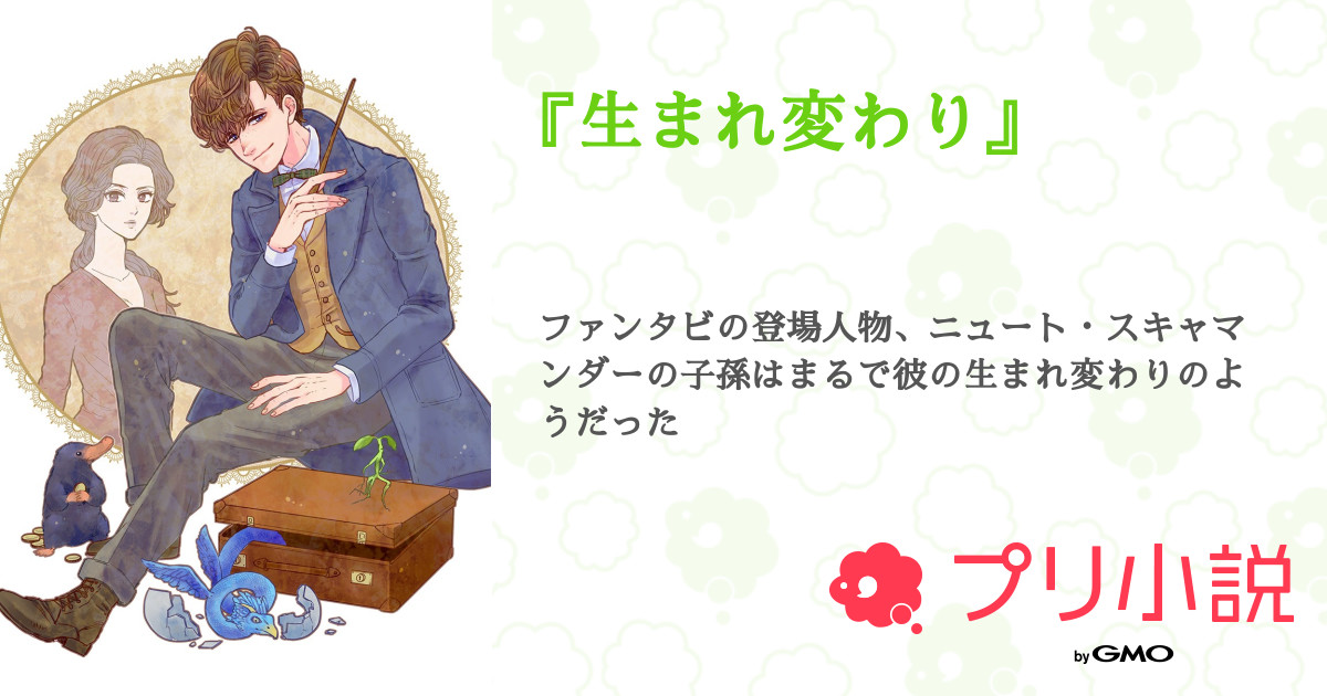 生まれ変わり 全2話 連載中 きゅーり人間 ｷｭｳﾘﾁｬﾝリムんな さんの夢小説 無料スマホ夢小説ならプリ小説 Bygmo