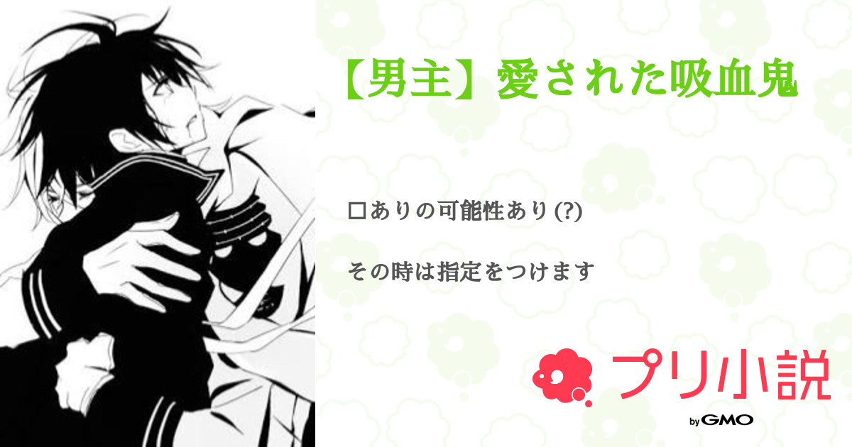 男主 愛された吸血鬼 全6話 連載中 Pray さんの夢小説 無料スマホ夢小説ならプリ小説 Bygmo