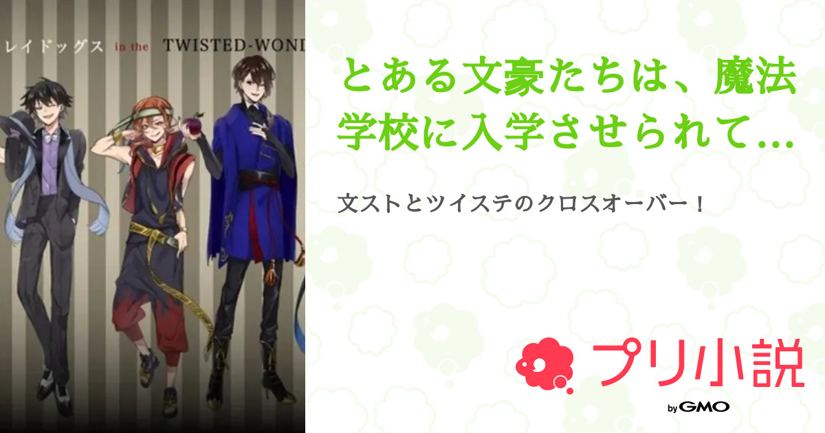とある文豪たちは 魔法学校に入学させられてしまいました 参加型 全10話 連載中 モンテ ガオナァ 4か月文ストの乱歩さん口調さん の小説 無料スマホ夢小説ならプリ小説 Bygmo