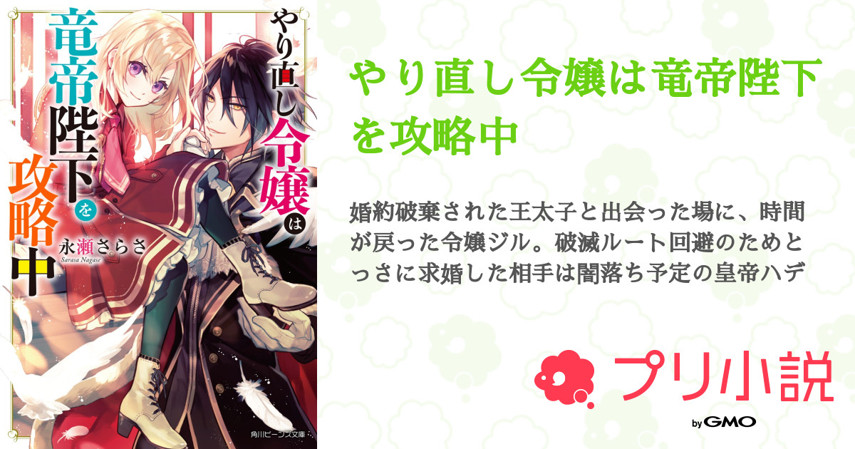 やり直し令嬢は竜帝陛下を攻略中 全14話 完結 角川ビーンズ文庫さんの小説 無料スマホ夢小説ならプリ小説 Bygmo