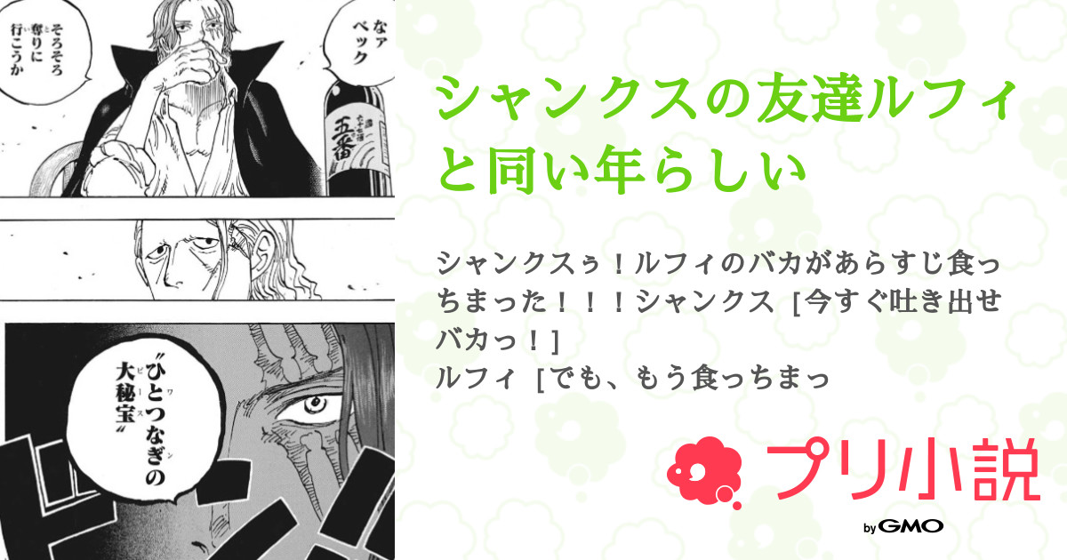 シャンクスの友達ルフィと同い年らしい 全32話 連載中 星にぃ ごめん容量がえぐい 辞めるわ さんの小説 無料スマホ夢小説 ならプリ小説 Bygmo