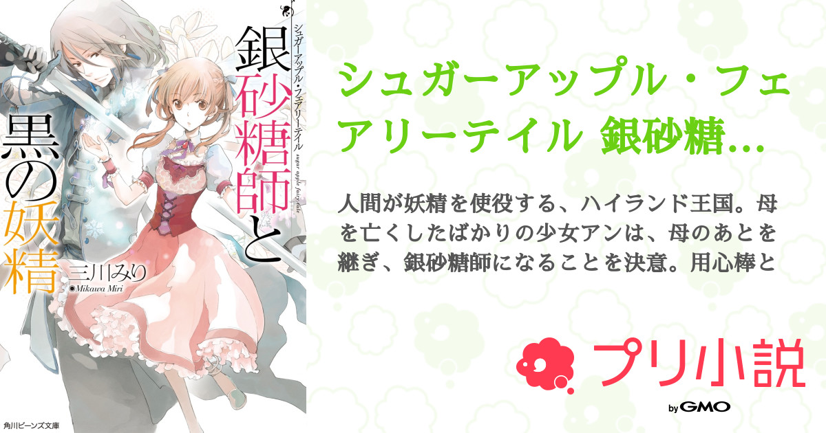 シュガーアップル フェアリーテイル 銀砂糖師と黒の妖精 全14話 完結 角川ビーンズ文庫さんの小説 無料スマホ夢小説ならプリ小説 Bygmo