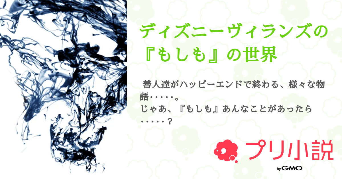 ディズニーヴィランズの もしも の世界 全15話 連載中 鴨名 迅 さんの小説 無料スマホ夢小説ならプリ小説 Bygmo