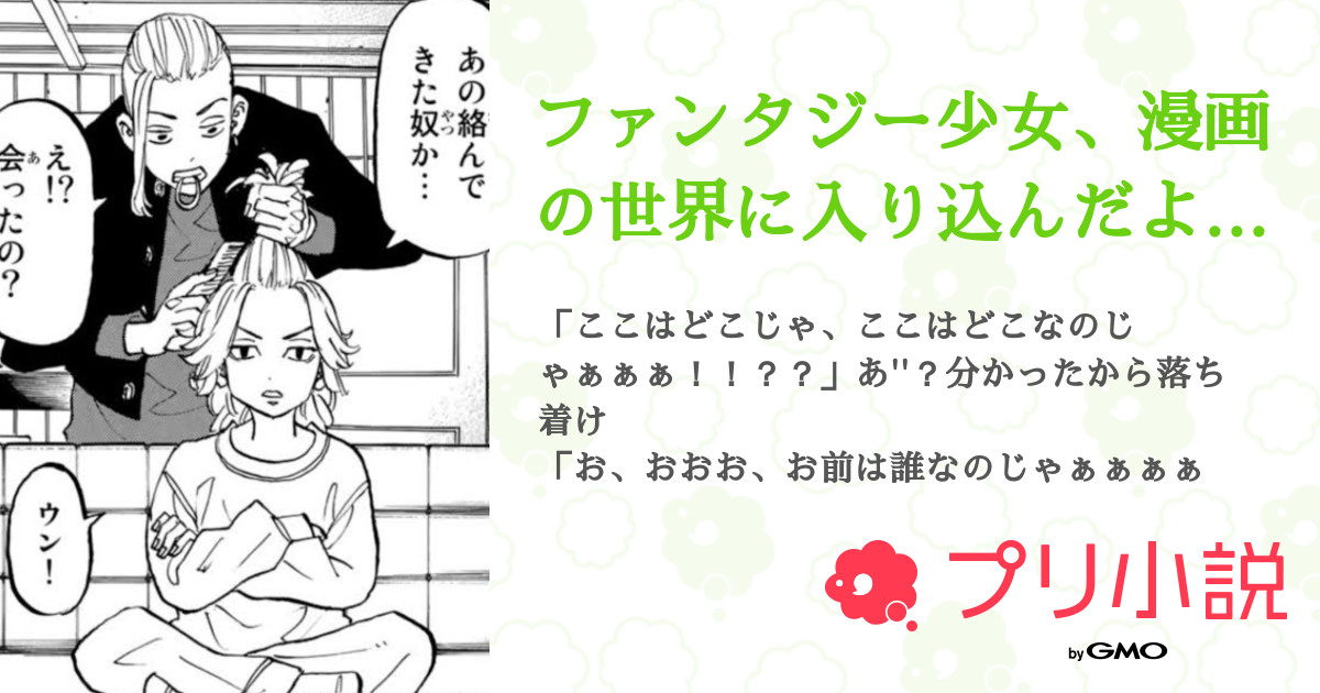 ファンタジー少女 漫画の世界に入り込んだようで 全1話 連載中 飛鳥 低浮上さんの小説 無料スマホ夢小説ならプリ小説 Bygmo