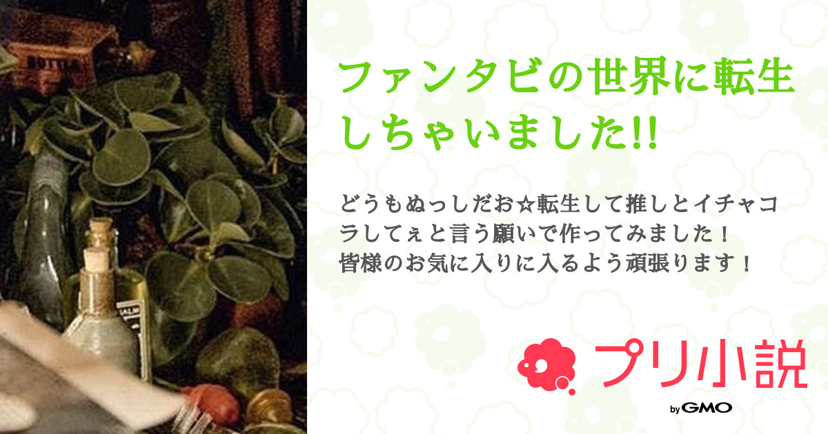 ファンタビの世界に転生しちゃいました 全4話 連載中 ルトラ 無期限活動休止中 さんの夢小説 無料スマホ夢小説ならプリ小説 Bygmo