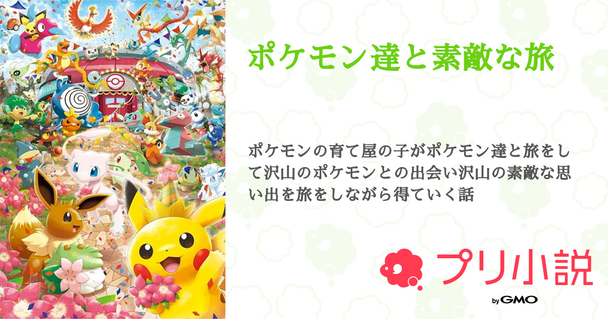 ポケモン達と素敵な旅 全11話 連載中 シャノワールさんの夢小説 無料スマホ夢小説ならプリ小説 Bygmo