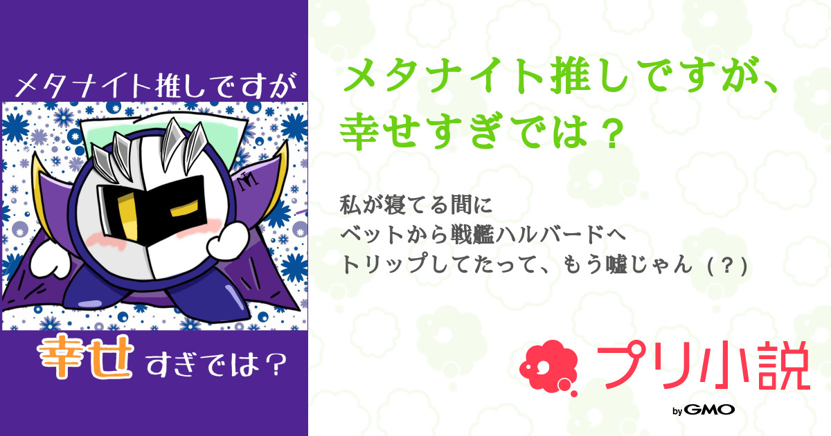 メタナイト推しですが 幸せすぎでは 全8話 連載中 うさまろさんの夢小説 無料スマホ夢小説ならプリ小説 Bygmo