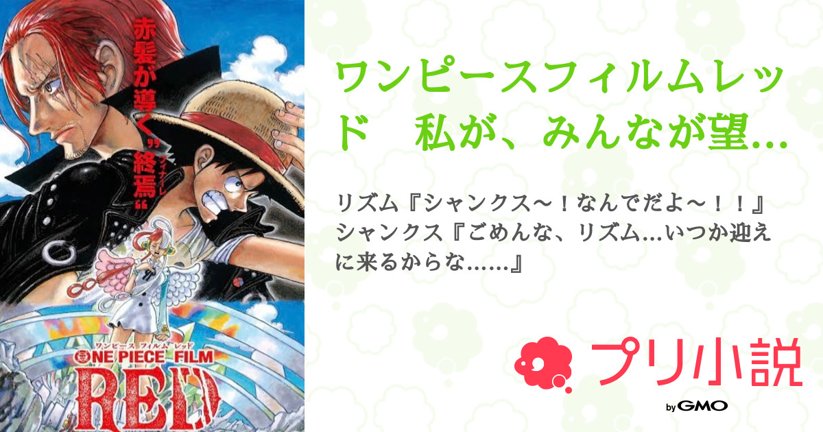ワンピースフィルムレッド 私が みんなが望む新時代を作ってみせる 全3話 連載中 アイリスさんの小説 無料スマホ夢小説ならプリ小説 Bygmo
