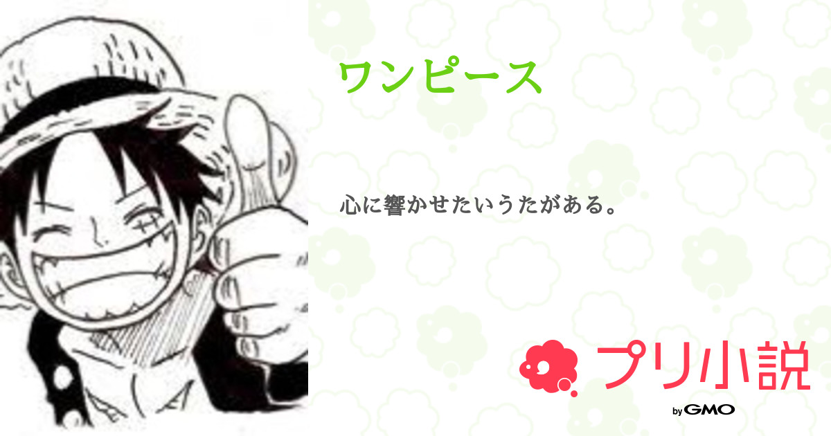 第3話 ワンピース 無料スマホ夢小説ならプリ小説 Bygmo