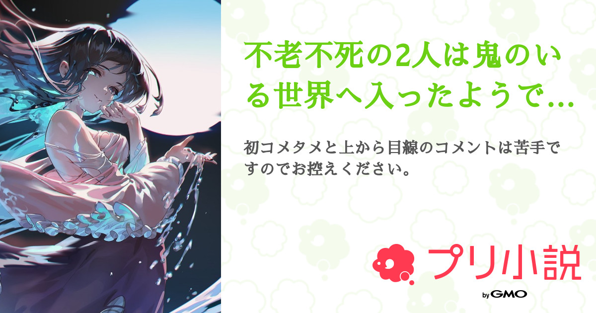 第3話 戦闘 不老不死の2人は鬼のいる世界へ入ったようです 無料スマホ夢小説ならプリ小説 Bygmo