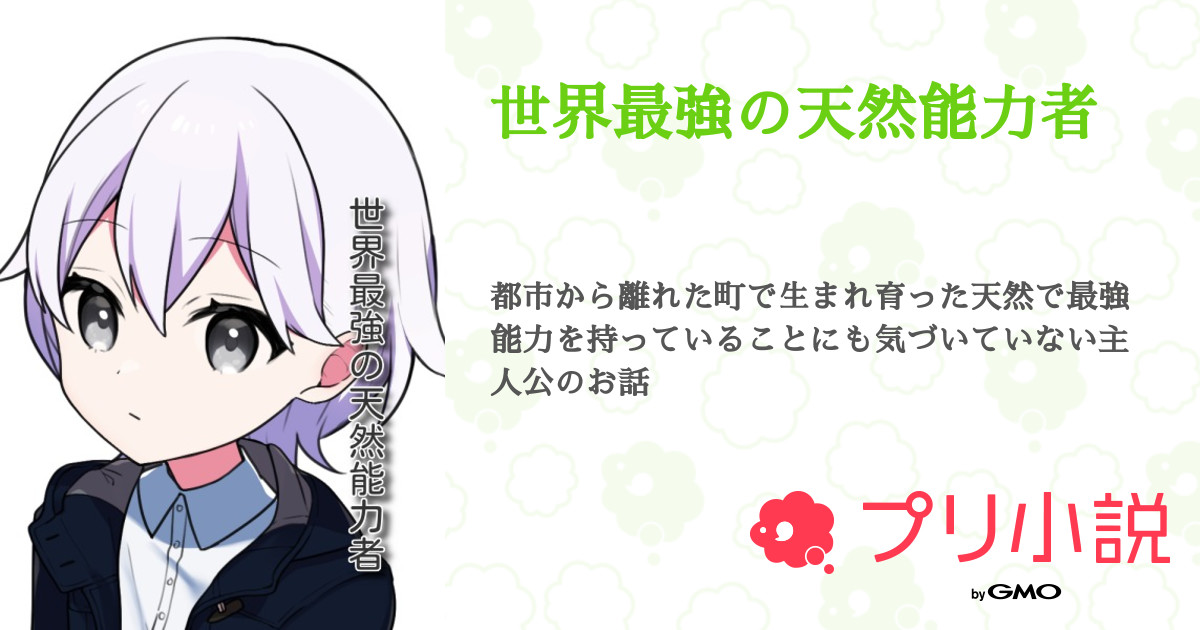 世界最強の天然能力者 全23話 連載中 赤野星 フォロバ100 だ きい村 風邪ひいて熱出た さんの小説 無料スマホ夢小説ならプリ小説 Bygmo